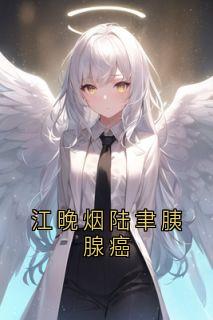 江晚烟陆聿胰腺癌