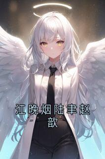 江晚烟陆聿赵歆