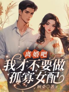 刚穿来就结婚三年了？无所谓，军婚也得离