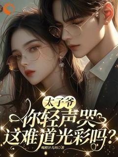 太子爷你轻声哭，这难道光彩吗？