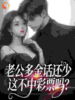 老公多金话还少，这不中彩票吗？