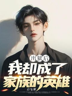 出狱后，我却成了家族的英雄