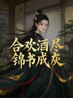 合欢酒尽，锦书成灰