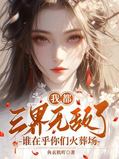 我都三界无敌了，谁在乎你们火葬场