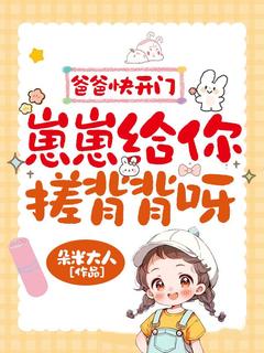 奶爸把她当闺女，她把奶爸当宠物