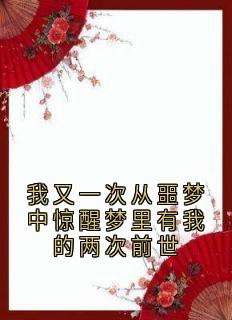 我又一次从噩梦中惊醒梦里有我的两次前世