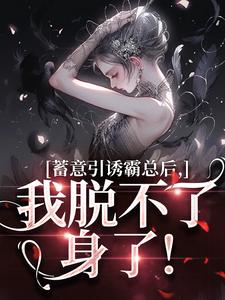 沾染她后，秦爷禁欲人设崩塌了