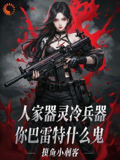 穿越器灵世界，绑定无敌器灵