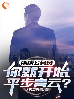 官道：苦熬多年后，我不装了！