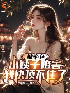 被绝色小姨子陷害，我快顶不住了