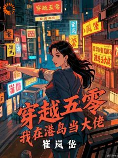 穿越五零，我在港岛当大佬
