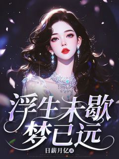 浮生未歇梦已远