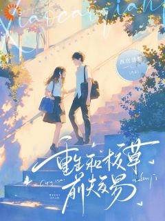 再睁眼，高冷男神变舔狗