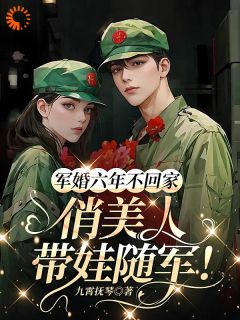 穿越后，我带着崽崽去寻夫