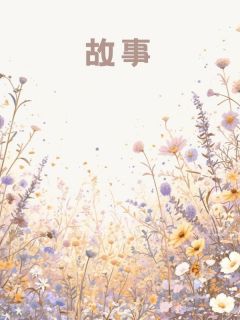 婚礼上目睹爸妈被活活打死