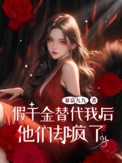 假千金替代我后，他们却疯了