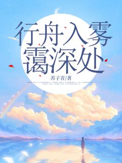 行舟入雾霭深处