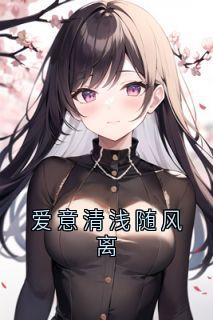 爱意清浅随风离