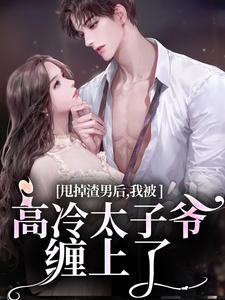 诱瘾！她活千年，京圈爵爷红了眼