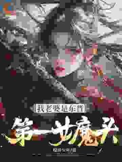 乱世逍遥？不，我提刀焚天！