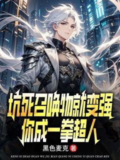 坑死召唤物就变强，你成一拳超人