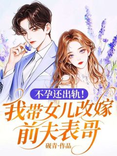 不孕还出轨！我带女儿改嫁前夫表哥