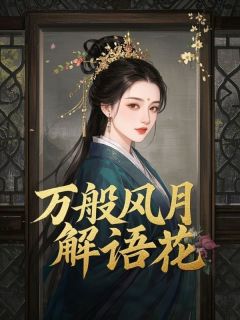 万般风月解语花