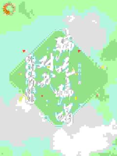 死对头的妹妹对我骗吃骗喝