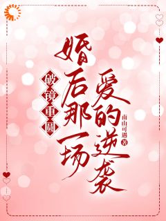 破镜重圆：婚后那一场爱的逆袭