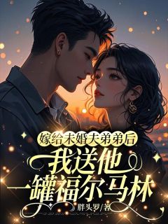 嫁给未婚夫弟弟后，我送他一罐福尔马林