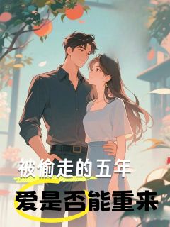 被偷走的五年，爱是否能重来
