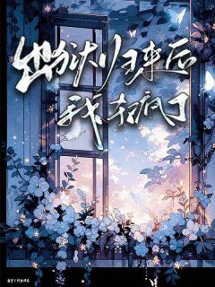 出狱归来后，我杀疯了