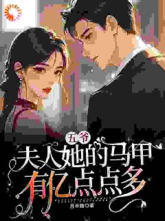 夫人马甲千千万，枭爷宠妻没底线