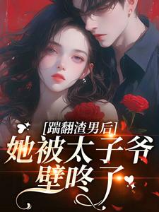 醉留咬痕！京圈太子野欲难缠