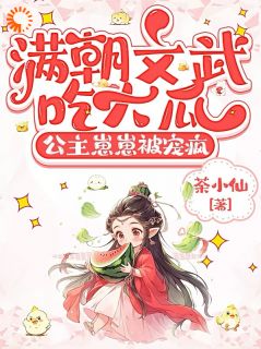 穿越后，我成了朝臣们的心头宠