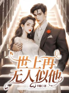 世上再无人似他