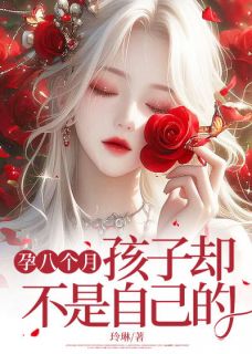 孕八个月，孩子却不是自己的