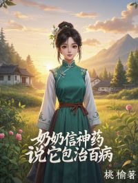 奶奶信神药，说它包治百病