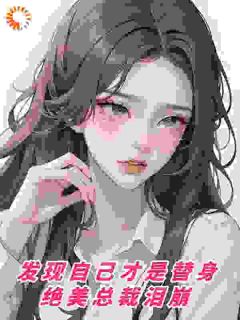 发现自己才是替身，绝美总裁泪崩