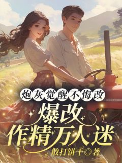 炮灰觉醒不悔改，爆改作精万人迷