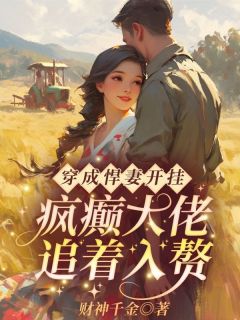 穿成悍妻开挂！疯癫大佬追着入赘