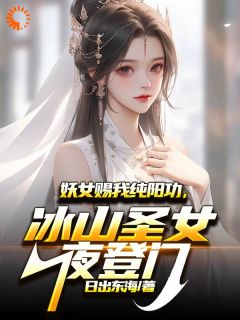 妖女赐我纯阳功，冰山圣女夜登门
