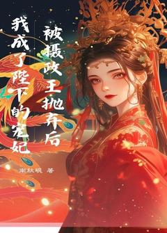 被摄政王抛弃后，我成了陛下的宠妃