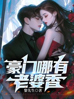 豪门哪有老婆香