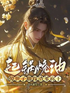 起锅烧油，傻世子脚踩渣爹称王