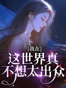 我在这世界真不想太出众