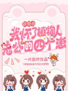 替嫁新娘：植物人老公宠妻如命