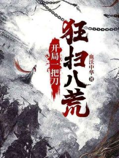 开局一把刀，狂扫八荒