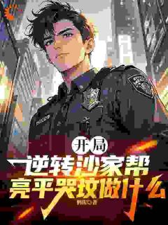 逆天改命，从在名义当秘书开始