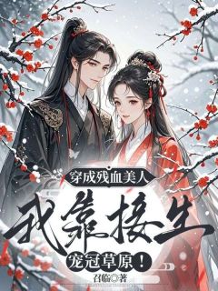 穿成残血美人，我靠接生宠冠草原!